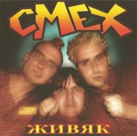 Смех - Живяк (2001)