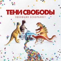 Тени Свободы - Эволюция Оскорбляет (2016)