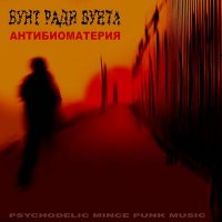 Бунт Ради Бунта - Антибиоматерия (2011)