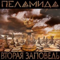 Пеламида - Вторая Заповедь (2015)