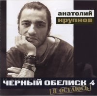 Черный Обелиск - Я остаюсь (5CD Set In Memoriam Edition 2003) (1994)