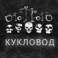 Ого-П-Ого - Кукловод (2008)