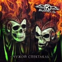 Вертикаль - Чужой спектакль (2013)