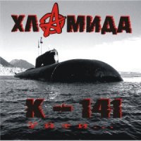 Хламида - К-141 (2013)