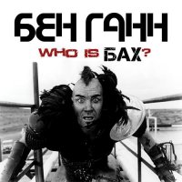 Бен Ганн - Who is Бах (2011)