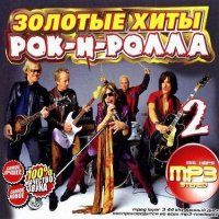 VA - Золотые хиты рок-н-рола 2 (2012)