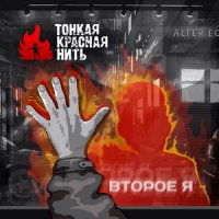 Тонкая Красная Нить - Второе Я (2011)