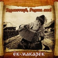 Ёк Макарёк - Здравствуй, Родина моя! (2014)