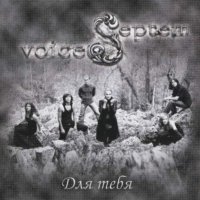 Septem Voices - Для тебя (2009)  Lossless