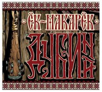 Ёк Макарёк - Дубина (2013)