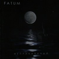 Fatum - Неприкаянный (2008)  Lossless