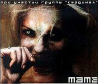 Татьяна Буланова & Rammstein - Мама (2002)