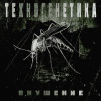 Техногенетика - Внушение (2016)