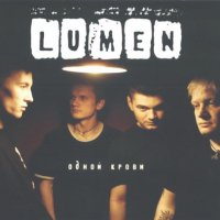 Lumen - Одной Крови (2005)