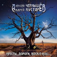 Чернышёв / Крусталёв - Кресты, Дороги, Rock-n-Roll… (2017)