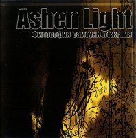 Ashen Light & Divizion S-187 - Философия Самоуничтожения/ We The First - We The Last… (Split) (2007)  Lossless