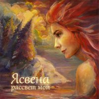 Ясвена - Рассвет мой (2010)