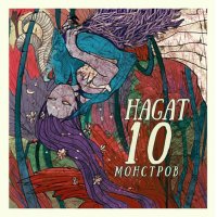 Hagat - Десять Монстров (2016)