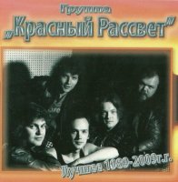 Красный Рассвет - Лучшее 1989-2009 (2009)