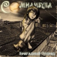 Бригадный Подряд - Сомнамбула (2013)