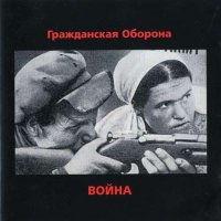 Гражданская Оборона - Война [2 CD, compilation, reissue] (1994)