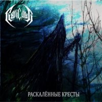 Rancour - Раскалённые Кресты (2011)