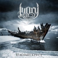 Ivory - Южный Крест (2015)