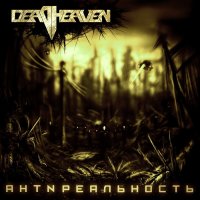 DeadHeaven - Антиреальность (2014)