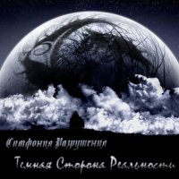 Симфония Разрушения - Темная Сторона Реальности (2009)