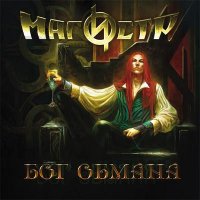 Магистр - Бог Обмана (2012)