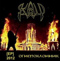 Skald - Огнепоклонник (2012)