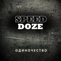 Speed Doze - Одиночество (2013)