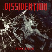 Dissidention - Крик Души (2013)