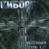 Киборг - Маргинал 1 (2005)