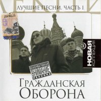 Гражданская Оборона - Лучшие песни [2 CD, compilation] (2009)
