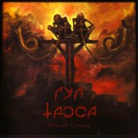 Гул Таоса - Агония Солнца (2015)