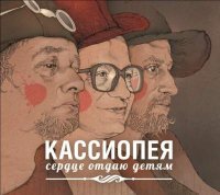 Кассиопея - Сердце отдаю детям (2012)