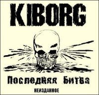 Киборг - Последняя Битва (Неизданное) (2006)