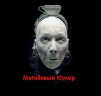 Metallявый - Юмор (2012)