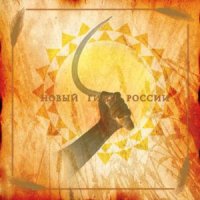 Moon Far Away - Новый Гимн России (2008)