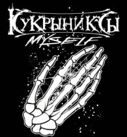 Кукрыниксы - Myself (2012)