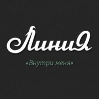 Линия - Внутри Меня (2014)