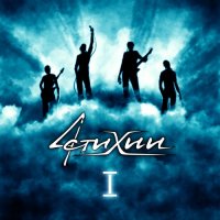 4 стихии - I альбом (2011)