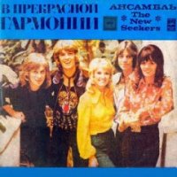 The New Seekers - Perfect Harmony - В Прекрасной Гармонии (1976)