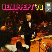 Берт Кемпферт - Кемпферт 76 (1976)