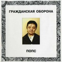 Гражданская Оборона - Попс [CD, compilation, reissue] (1994)