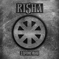 Risha - Дороженька (2012)