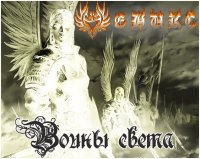 Феникс - Воины Света (2011)