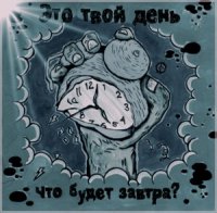 Это Твой День - Что Будет Завтра? (2013)