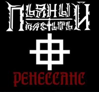 Пьяный Пастырь - Ренессанс (2013)